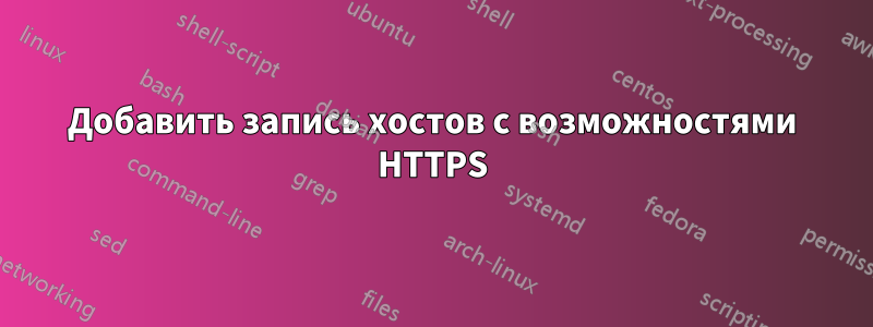 Добавить запись хостов с возможностями HTTPS