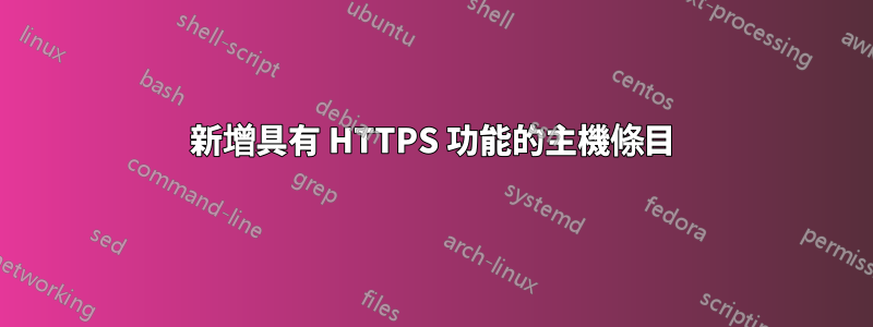 新增具有 HTTPS 功能的主機條目