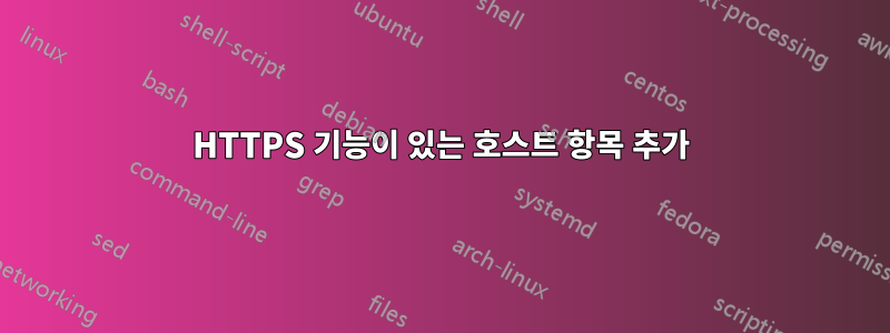 HTTPS 기능이 있는 호스트 항목 추가