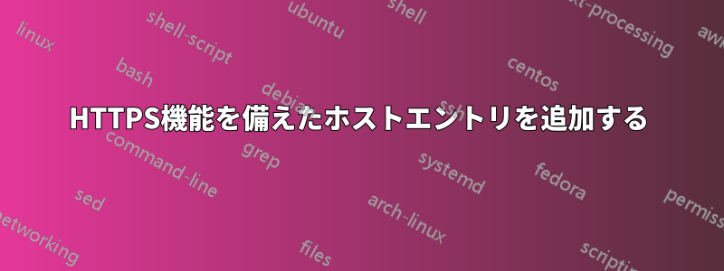 HTTPS機能を備えたホストエントリを追加する