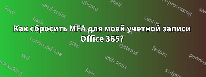 Как сбросить MFA для моей учетной записи Office 365?