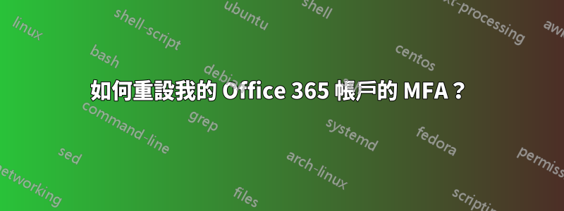 如何重設我的 Office 365 帳戶的 MFA？