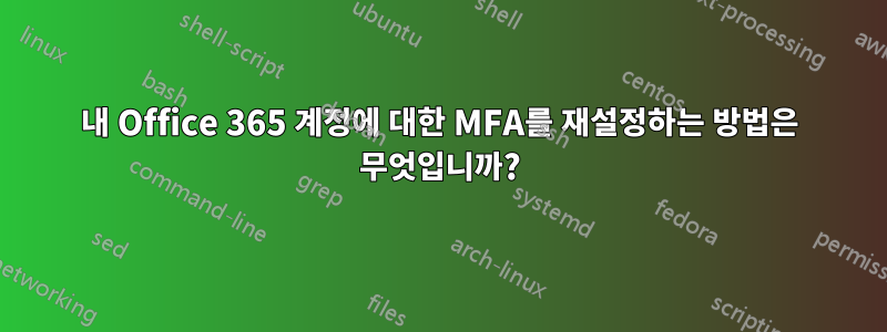 내 Office 365 계정에 대한 MFA를 재설정하는 방법은 무엇입니까?