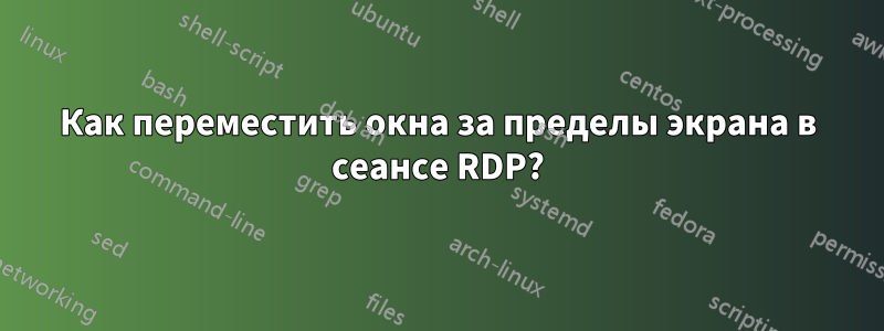 Как переместить окна за пределы экрана в сеансе RDP?