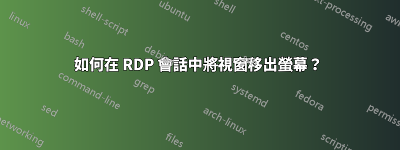 如何在 RDP 會話中將視窗移出螢幕？