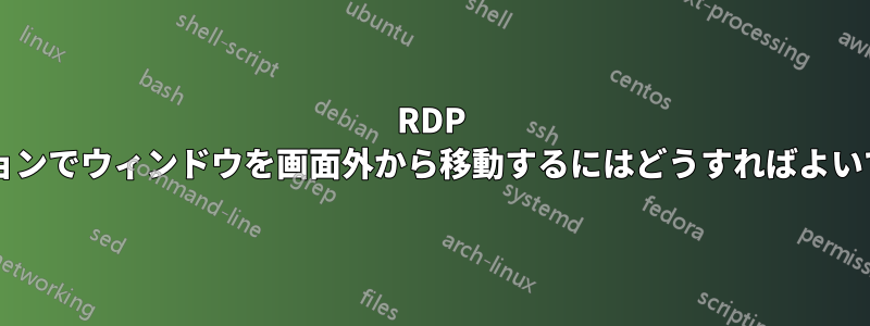 RDP セッションでウィンドウを画面外から移動するにはどうすればよいですか?