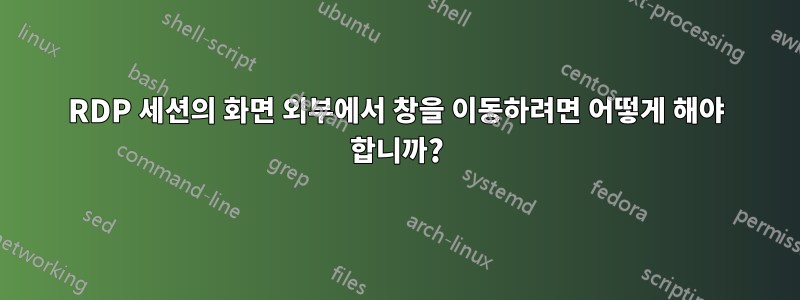 RDP 세션의 화면 외부에서 창을 이동하려면 어떻게 해야 합니까?