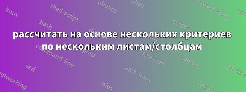 рассчитать на основе нескольких критериев по нескольким листам/столбцам