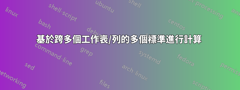 基於跨多個工作表/列的多個標準進行計算