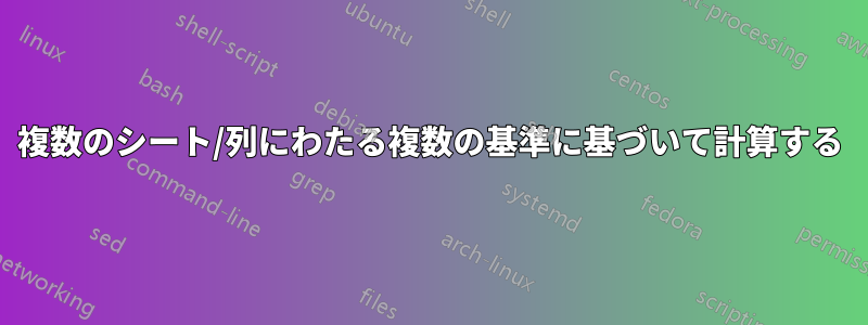 複数のシート/列にわたる複数の基準に基づいて計算する