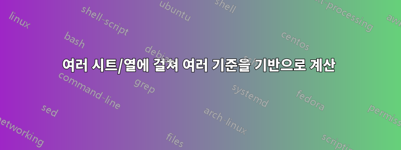 여러 시트/열에 걸쳐 여러 기준을 기반으로 계산