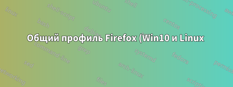 Общий профиль Firefox (Win10 и Linux) — проблема с запуском браузера после переключения ОС