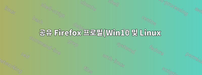 공유 Firefox 프로필(Win10 및 Linux) - OS 전환 후 브라우저 시작 문제