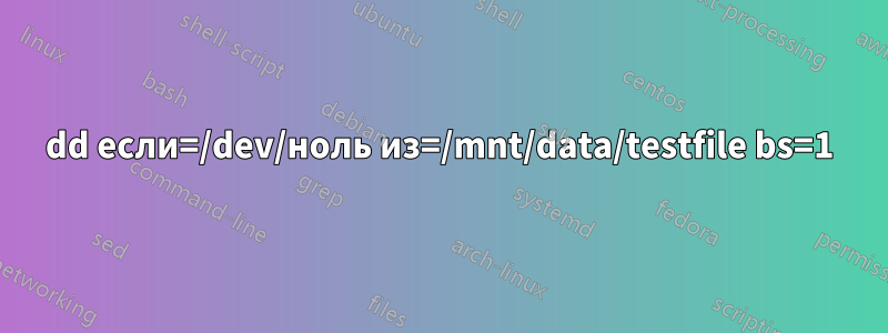 dd если=/dev/ноль из=/mnt/data/testfile bs=1