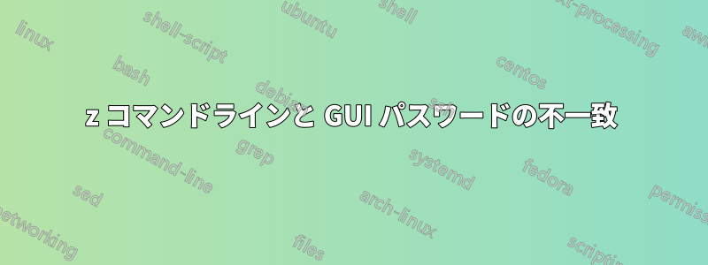 7z コマンドラインと GUI パスワードの不一致