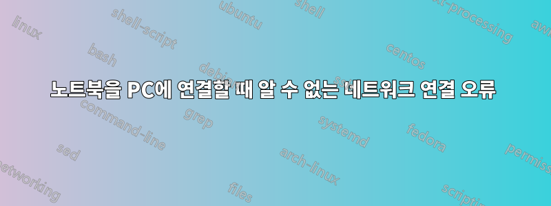 노트북을 PC에 연결할 때 알 수 없는 네트워크 연결 오류