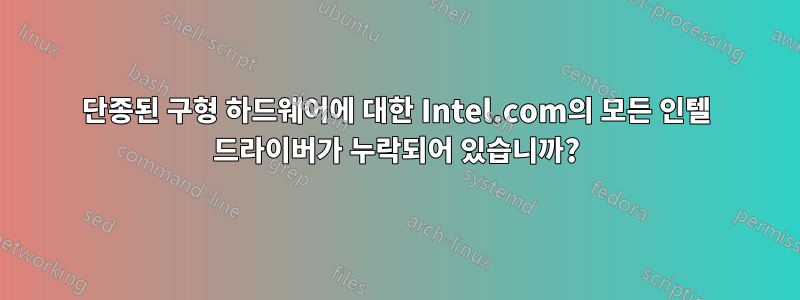 단종된 구형 하드웨어에 대한 Intel.com의 모든 인텔 드라이버가 누락되어 있습니까?