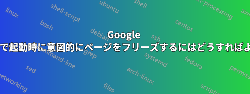 Google 開発ツールで起動時に意図的にページをフリーズするにはどうすればよいですか?