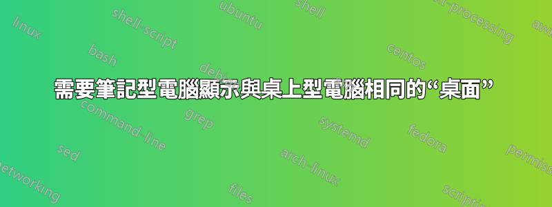 需要筆記型電腦顯示與桌上型電腦相同的“桌面”