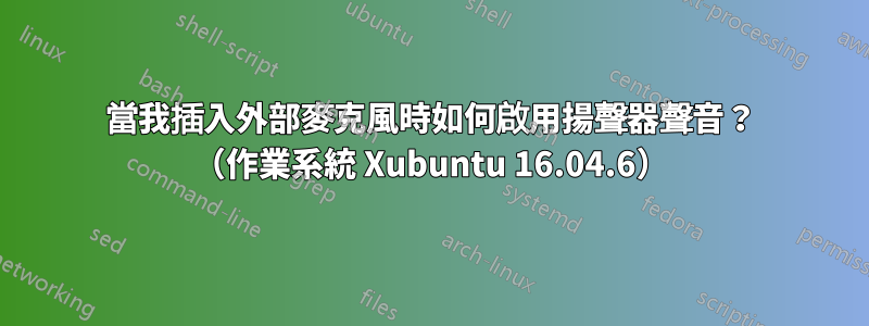 當我插入外部麥克風時如何啟用揚聲器聲音？ （作業系統 Xubuntu 16.04.6）