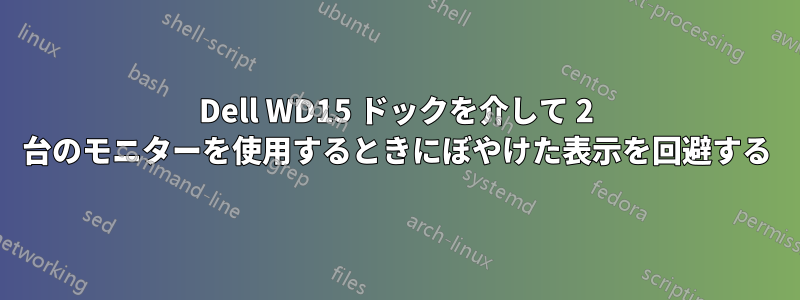 Dell WD15 ドックを介して 2 台のモニターを使用するときにぼやけた表示を回避する