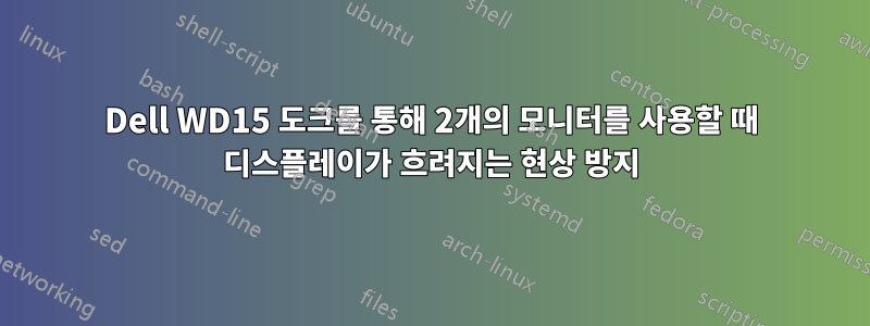 Dell WD15 도크를 통해 2개의 모니터를 사용할 때 디스플레이가 흐려지는 현상 방지