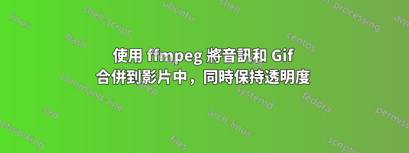 使用 ffmpeg 將音訊和 Gif 合併到影片中，同時保持透明度