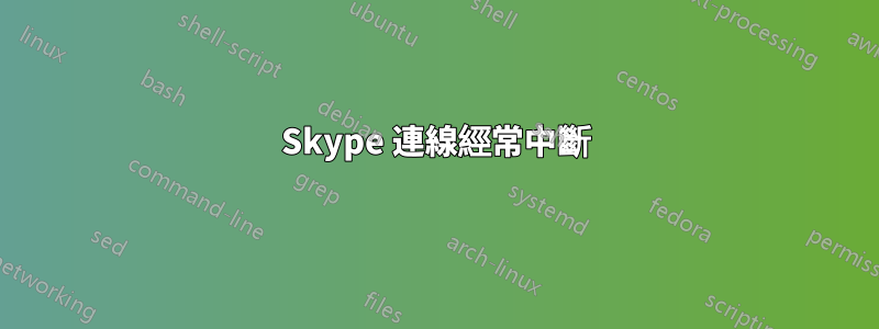 Skype 連線經常中斷