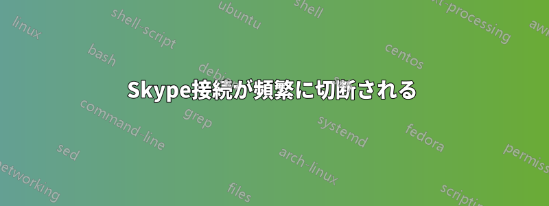 Skype接続が頻繁に切断される