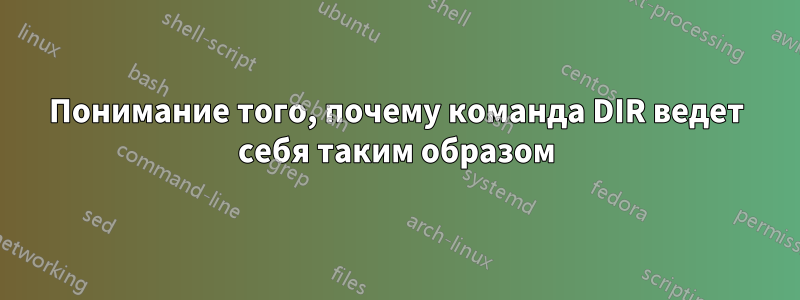 Понимание того, почему команда DIR ведет себя таким образом