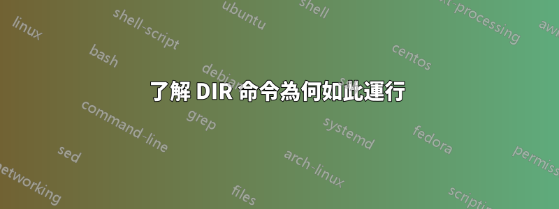 了解 DIR 命令為何如此運行