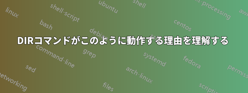 DIRコマンドがこのように動作する理由を理解する