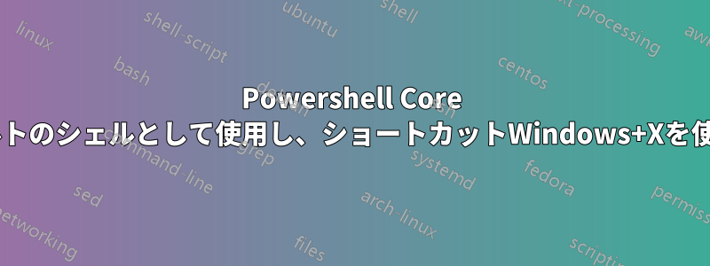 Powershell Core 6をデフォルトのシェルとして使用し、ショートカットWindows+Xを使用します。