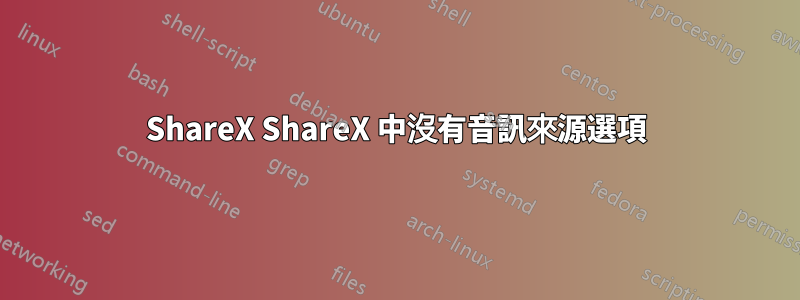 ShareX ShareX 中沒有音訊來源選項