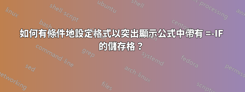 如何有條件地設定格式以突出顯示公式中帶有 =-IF 的儲存格？