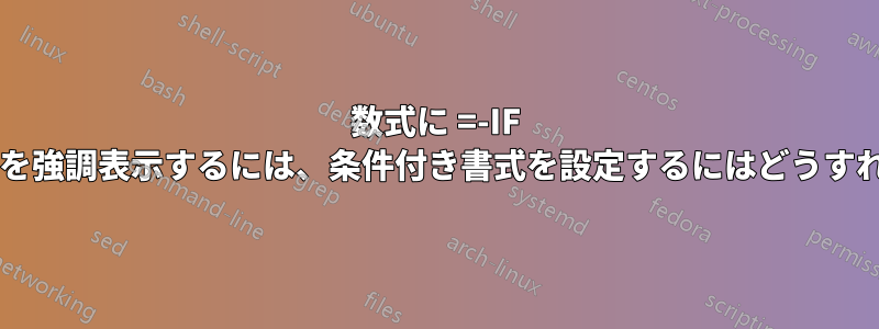 数式に =-IF が含まれるセルを強調表示するには、条件付き書式を設定するにはどうすればよいですか?