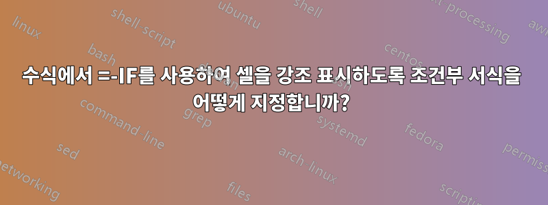 수식에서 =-IF를 사용하여 셀을 강조 표시하도록 조건부 서식을 어떻게 지정합니까?