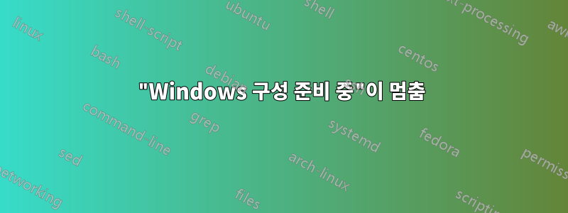 "Windows 구성 준비 중"이 멈춤