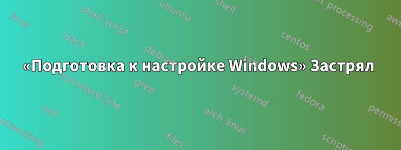 «Подготовка к настройке Windows» Застрял