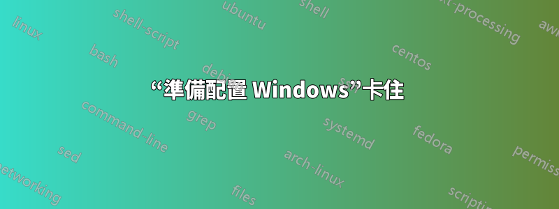 “準備配置 Windows”卡住