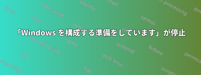 「Windows を構成する準備をしています」が停止