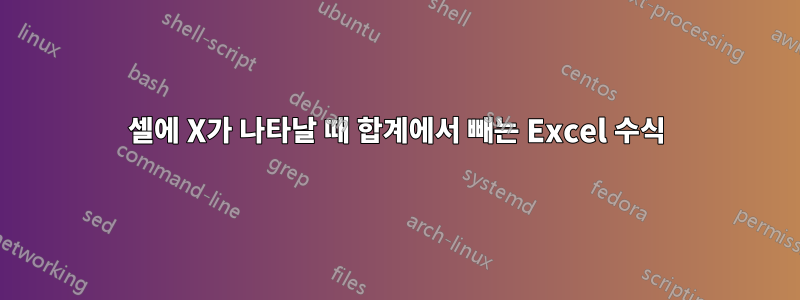 셀에 X가 나타날 때 합계에서 빼는 Excel 수식