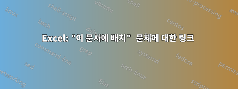 Excel: "이 문서에 배치" 문제에 대한 링크