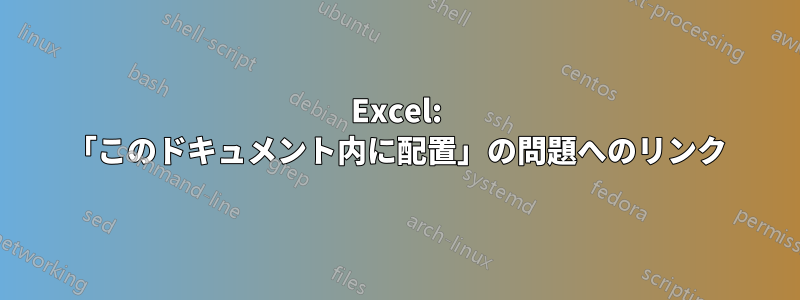 Excel: 「このドキュメント内に配置」の問題へのリンク