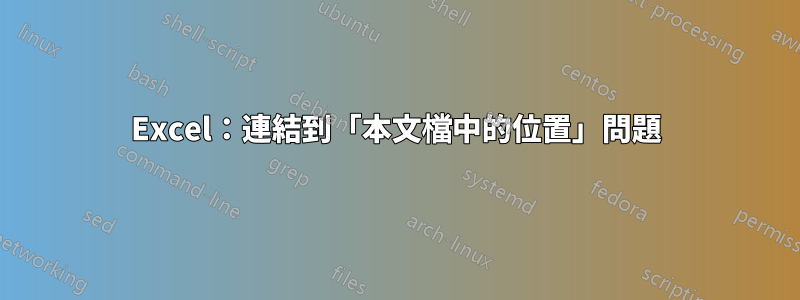 Excel：連結到「本文檔中的位置」問題