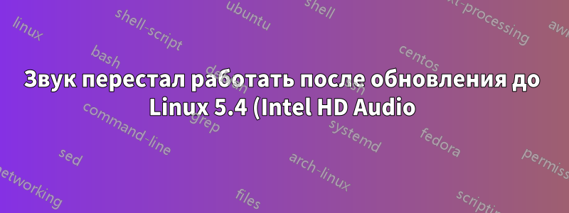 Звук перестал работать после обновления до Linux 5.4 (Intel HD Audio)