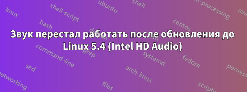 Звук перестал работать после обновления до Linux 5.4 (Intel HD Audio)