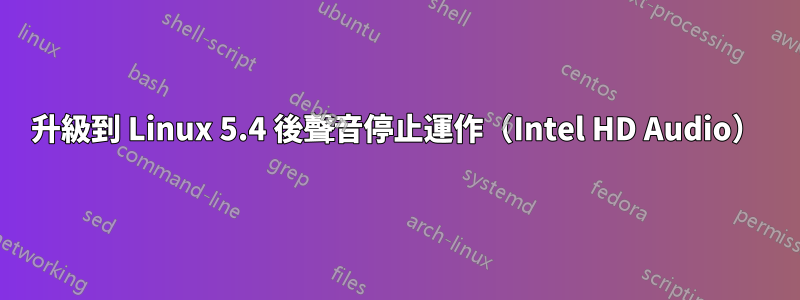 升級到 Linux 5.4 後聲音停止運作（Intel HD Audio）