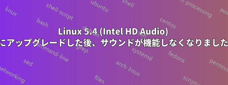 Linux 5.4 (Intel HD Audio) にアップグレードした後、サウンドが機能しなくなりました