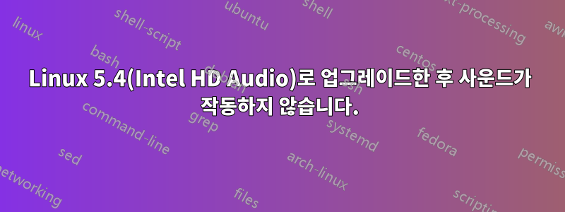 Linux 5.4(Intel HD Audio)로 업그레이드한 후 사운드가 작동하지 않습니다.